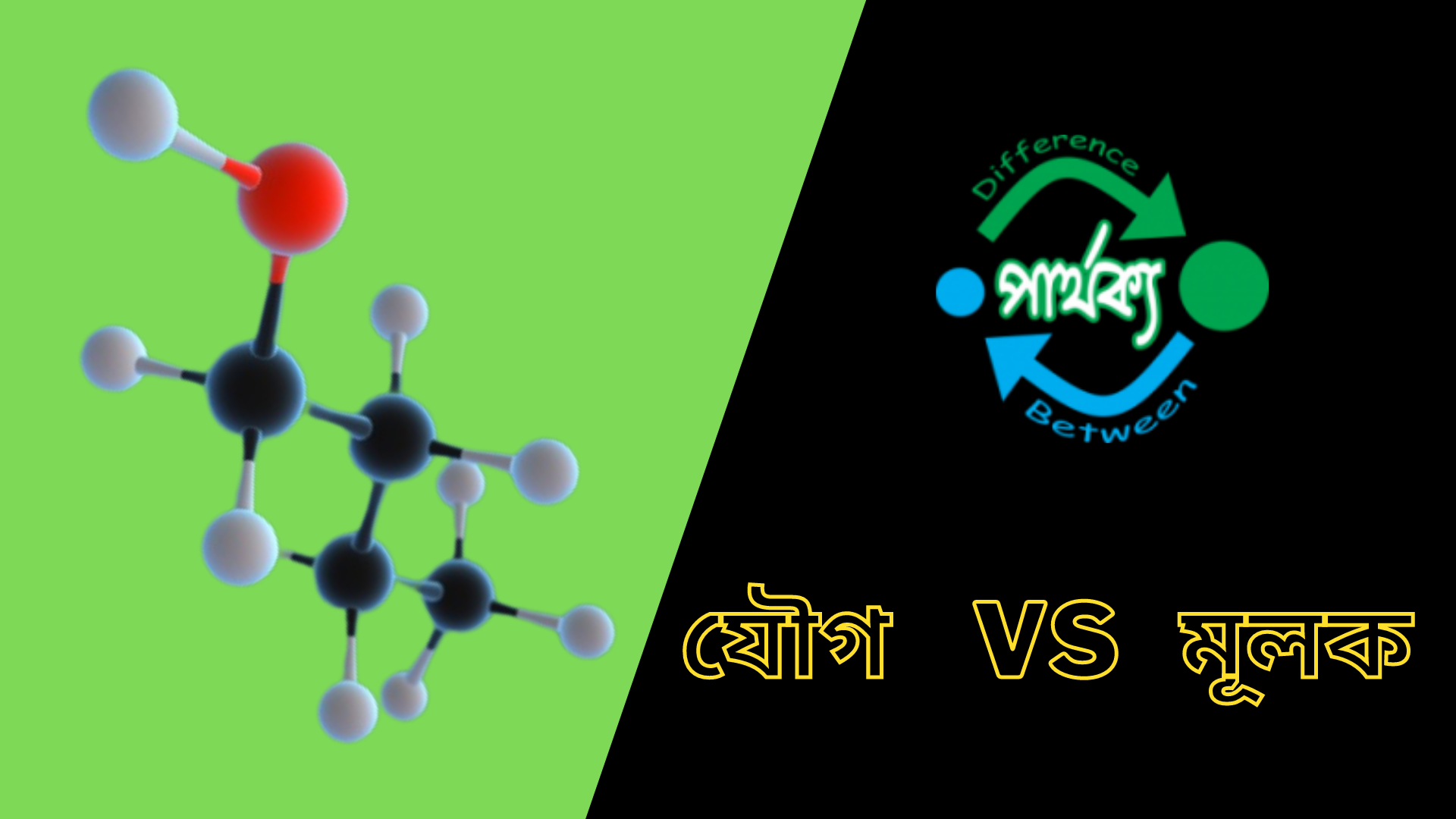 যৌগ ও মূলকের মধ্যে পার্থক্য