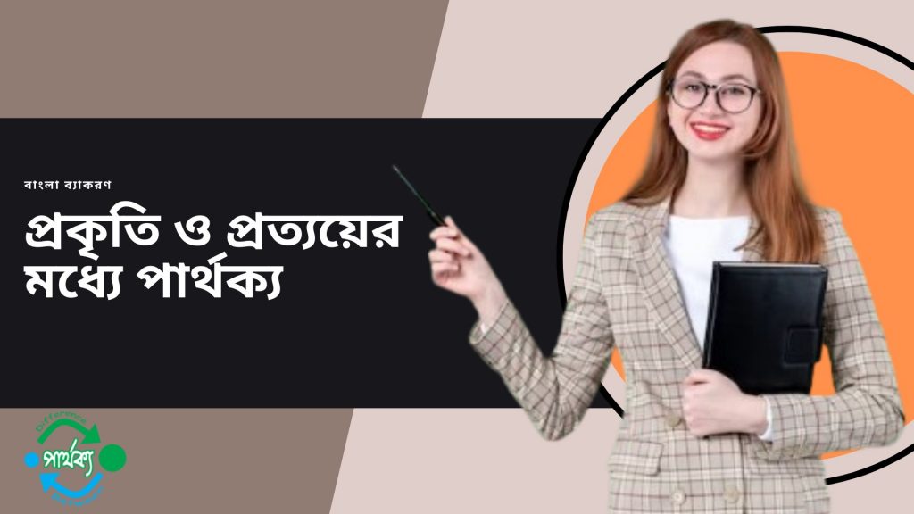 প্রকৃতি ও প্রত্যয়