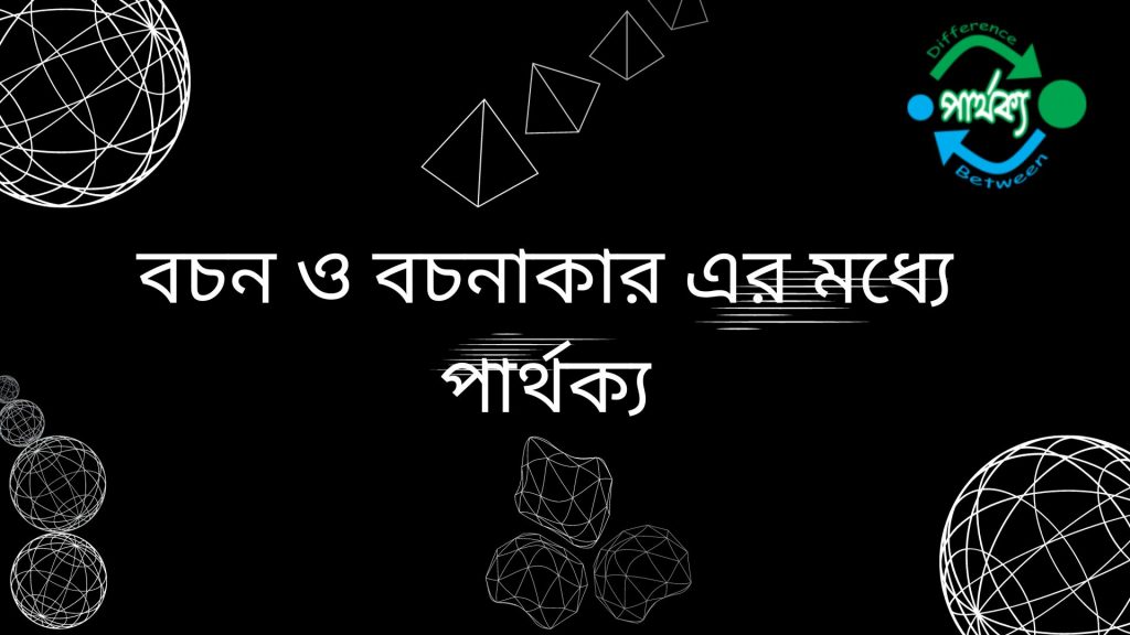 বচন ও বচনাকার