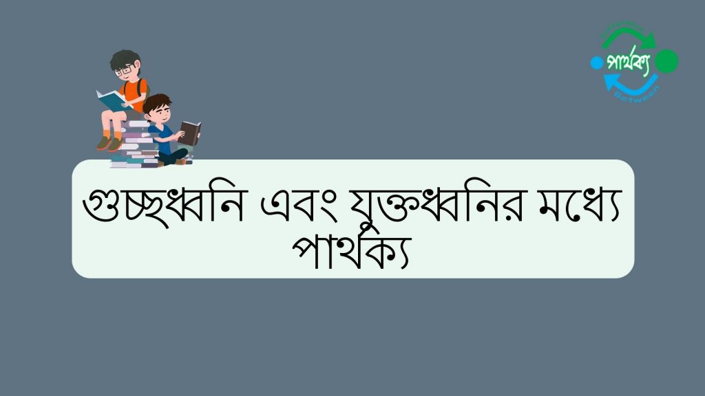 গুচ্ছধ্বনি এবং যুক্তধ্বনি