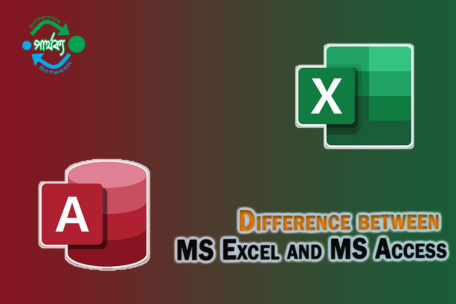 MS Excel ও MS Access এর মধ্যে পার্থক্য