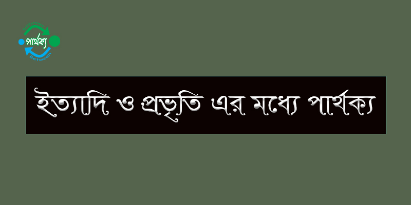 ইত্যাদি ও প্রভৃতির