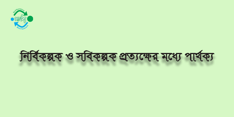 নির্বিকল্পক ও সবিকল্পক প্রত্যক্ষের